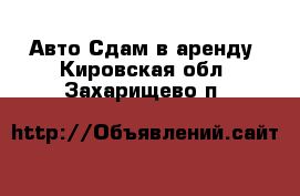 Авто Сдам в аренду. Кировская обл.,Захарищево п.